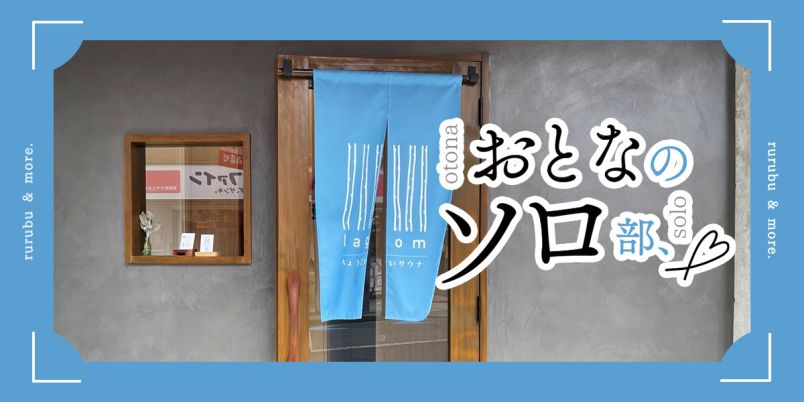 【おとなのソロ部】東京・桜新町の2部屋のみの個室サウナ「lagom sauna」で"ちょうどいいサウナ"体験