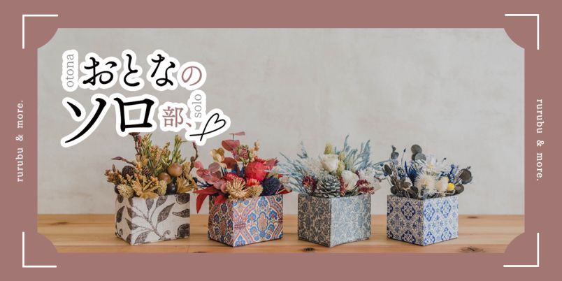 おとなのソロ部】花器から作るフラワーアレンジメントにひとり参加
