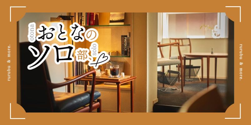 【おとなのソロ部】京都の老舗「鍵善良房」プロデュース。ひとりで静かに楽しみたいアートなカフェ「ZEN CAFE」