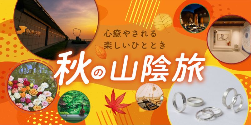 温泉から美術館まで！心癒やされる秋の山陰旅｜るるぶ&more.