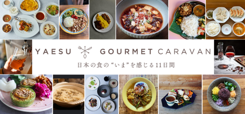 【東京ミッドタウン八重洲】日本の“食”の最前線を体感するイベント「YAESU × GOURMET CARAVAN」が開催！