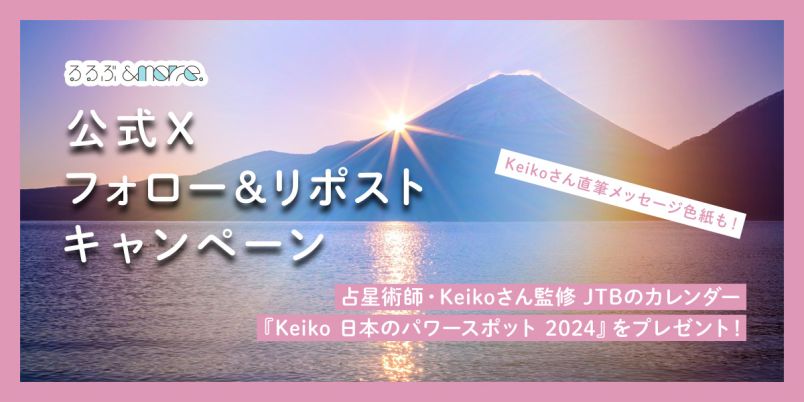 終了しました】Keiko監修カレンダーをプレゼント！るるぶ&more.公式X