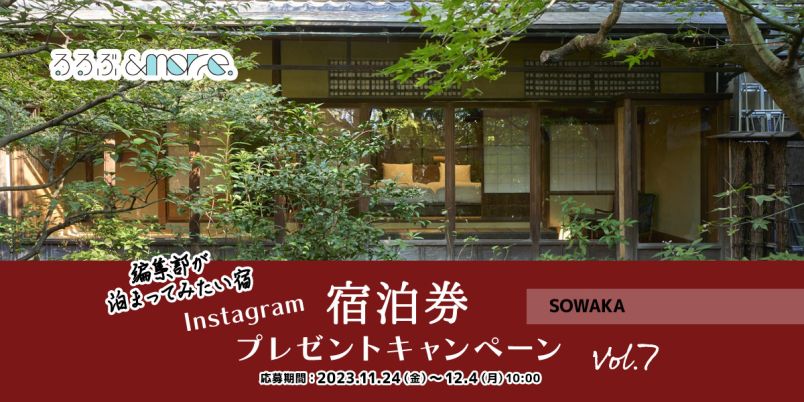 宿泊券プレゼント】編集部が泊まってみたい宿 vol.7「SOWAKA」｜るるぶ