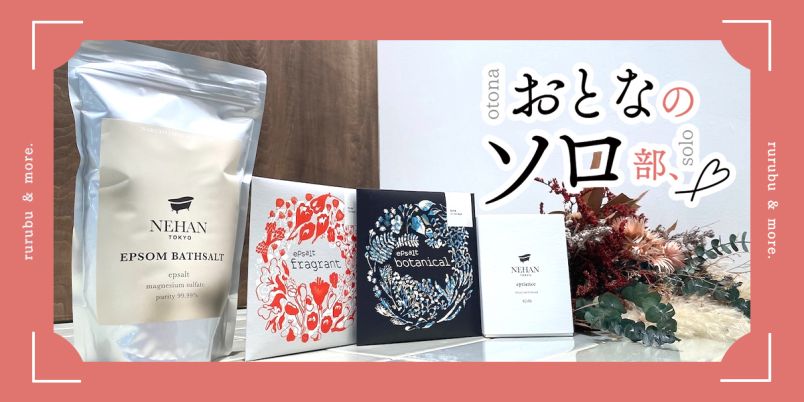 おとなのソロ部】1日を気持ちよく締めくくろう！「NEHAN TOKYO」のバス