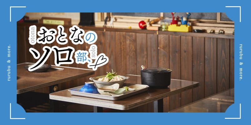 【おとなのソロ部】大阪・北浜の「なべ料理 よし富」でひとり鍋定食を満喫