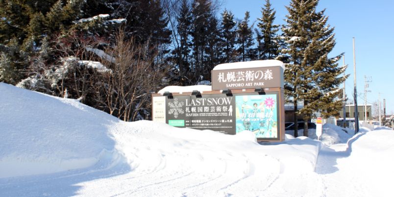 北海道】「札幌芸術の森」〝かんじき〟で雪上散歩!? 札幌国際芸術祭も