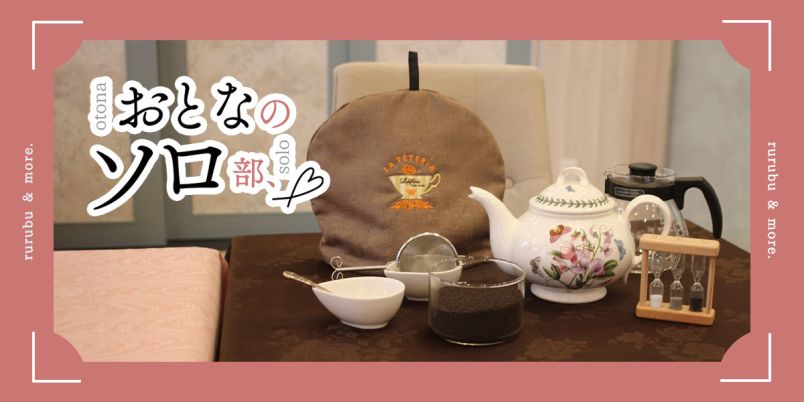 【おとなのソロ部】ひとりおうち時間を楽しもう！「ラクシュミー神戸本店」で学ぶおいしい紅茶の入れ方