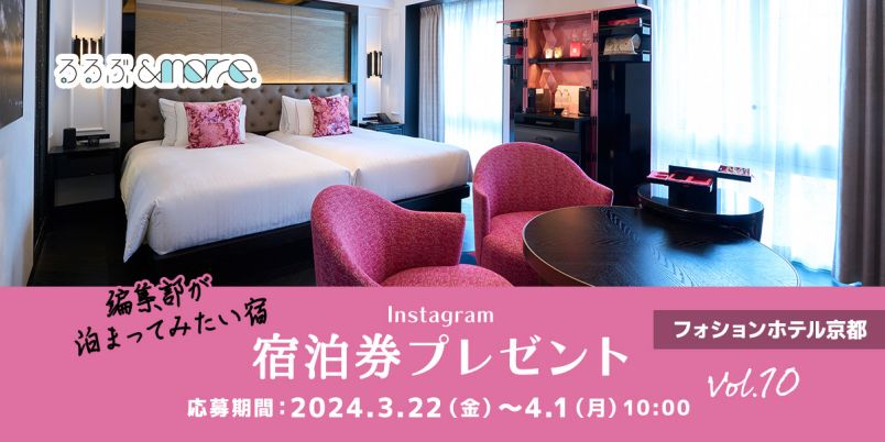 終了しました【宿泊券プレゼント】編集部が泊まってみたい宿 vol 終了しました【宿泊券プレゼント】編集部が泊まってみたい宿 vol