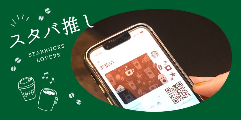 スターバックス カード」の使い方、教えます！「スターバックス