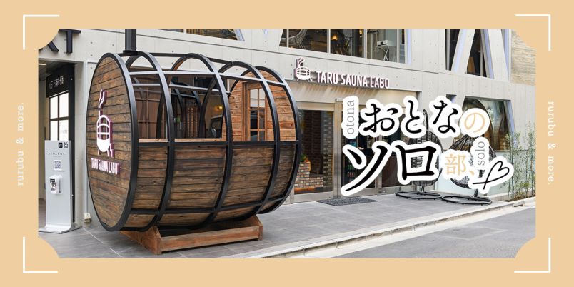 【おとなのソロ部】プライベートサウナ「TARU SAUNA LABO麻布十番」のバレルサウナでひとり気ままにととのう｜るるぶ&more.