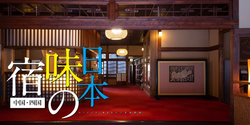 山陰・山陽の10室以下の隠れ宿｜旅館・ホテルを探すなら旅色