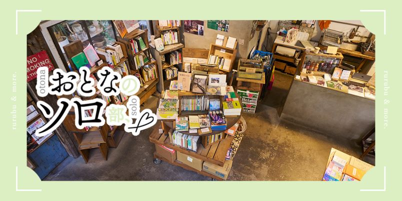 【おとなのソロ部】元・町工場をリノベした書店、上野「ROUTE BOOKS」。本と出合い、家づくりの刺激を受けるひとり時間