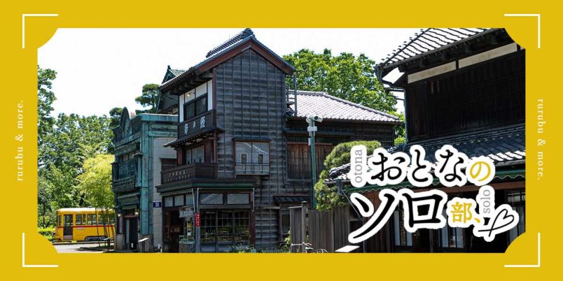 おとなのソロ部】ジブリ映画の舞台も！「江戸東京たてもの園」でタイムトリップ＆ひとりレトロ建築さんぽ｜るるぶ&more.