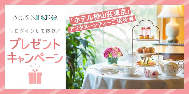 ログインで応募！「るるぶ&more.」プレゼントキャンペーン第1弾「ホテル椿山荘東京」アフタヌーンティーご招待券｜るるぶ&more.