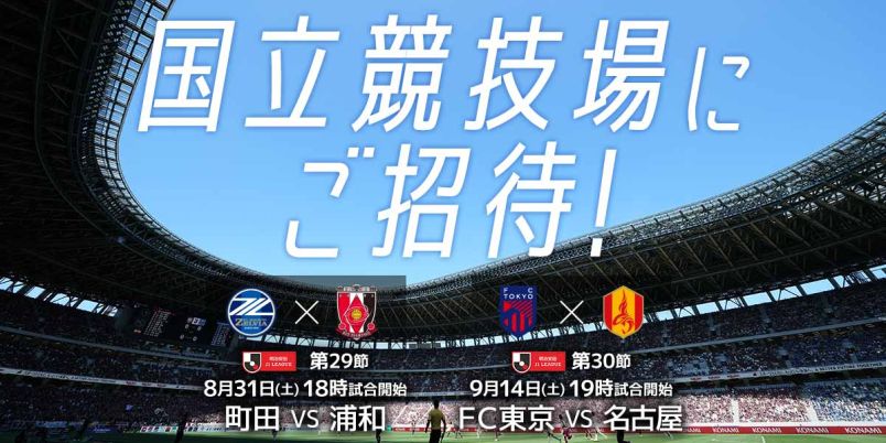 無料招待！計250組500名】国立競技場でのJリーグ観戦チケットを抽選で