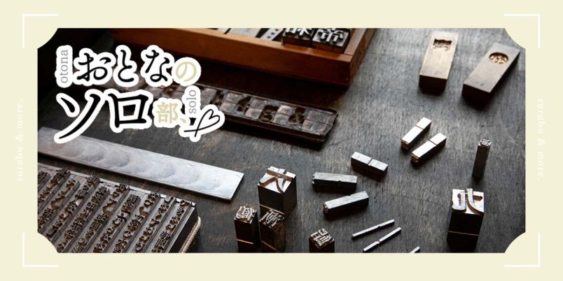 おとなのソロ部】「市谷の杜 本と活字館」で活版印刷と本作りの魅力を