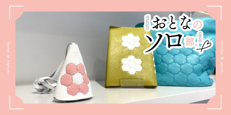 おとなのソロ部】ピンセット1つで革小物が完成！「YUKIZNA Craft&Cafe