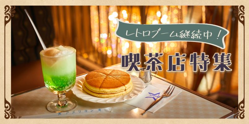 レトロブーム継続中！喫茶店特集｜るるぶ&more.
