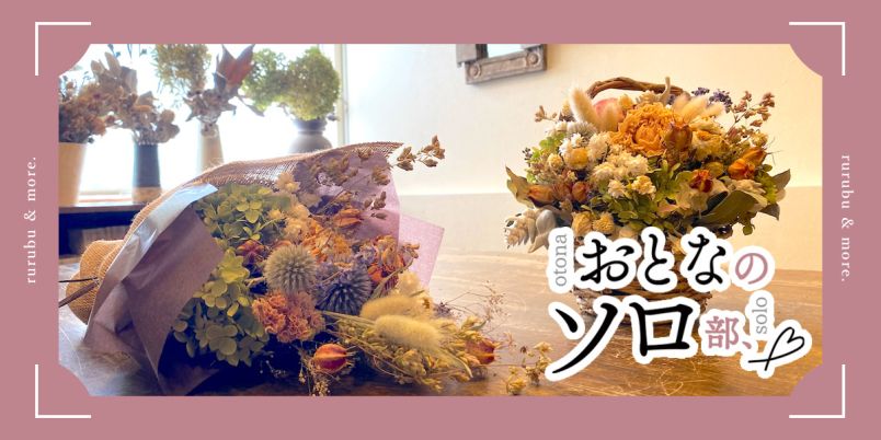 おとなのソロ部】おうちを彩るフラワーアレンジ！西荻窪「SIRY」で時間