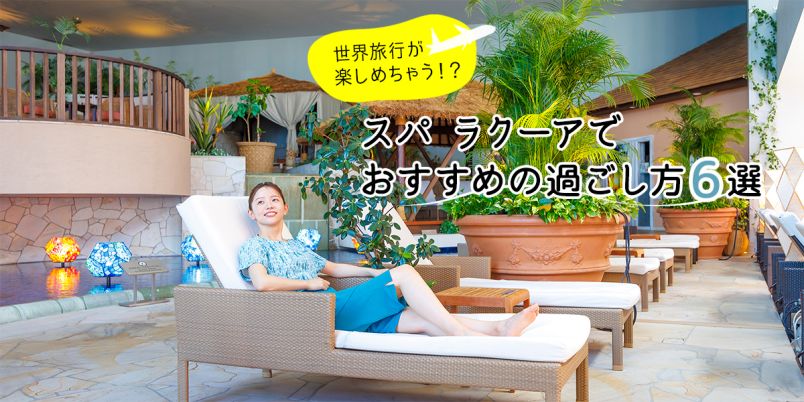 ここはバリ島、ハワイ、ベトナム⁉ 都心の真ん中で海外バカンス気分が 