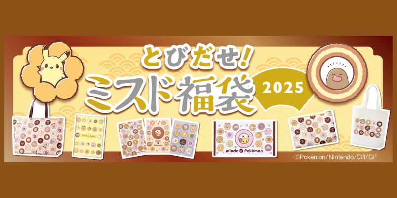 ミスド福袋2025】12/26から発売開始！予約方法や気になる中身を