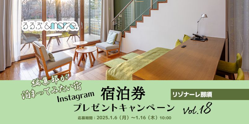 終了しました【宿泊券プレゼント】編集部が泊まってみたい宿 vol.18  