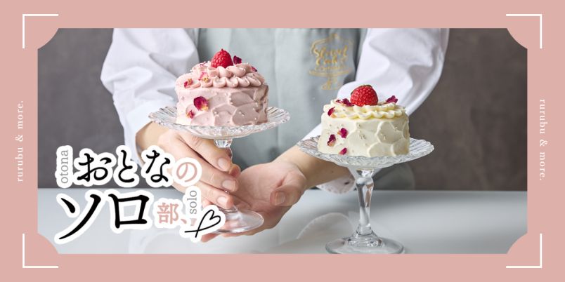 おとなのソロ部】新宿｜夜のショートケーキ専門店「Short Cake Company
