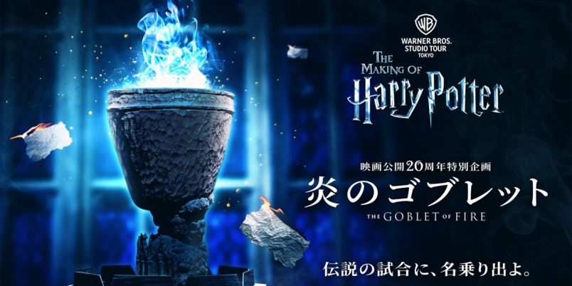 ワーナー ブラザース スタジオツアー東京】『ハリー・ポッターと