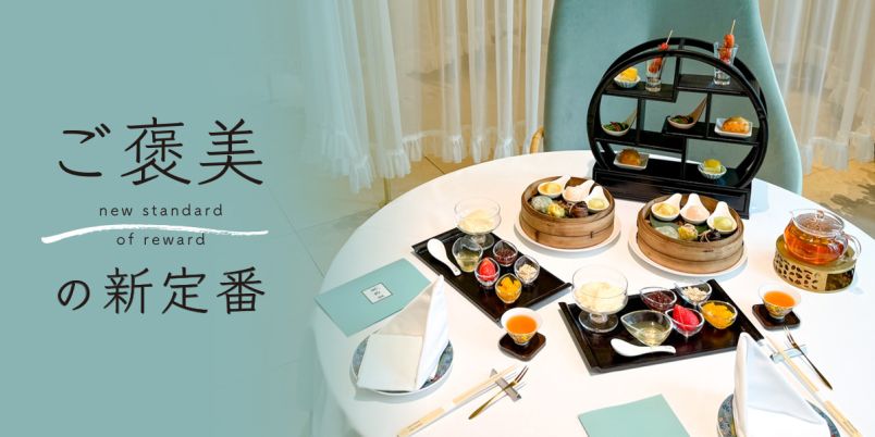 中国宮廷料理レストラン「REIKASAI GINZA」でぜいたくなチャイニーズ
