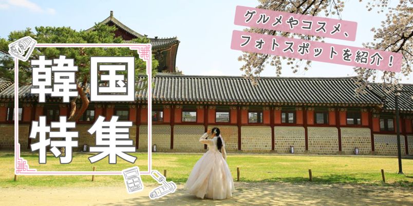 韓国特集】 グルメ・コスメ・フォトスポットまで！ 人気観光地をご紹介