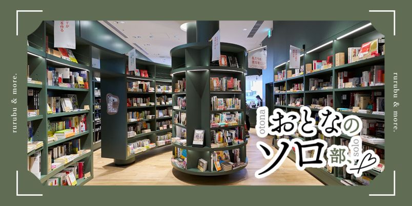 おとなのソロ部】ひとり時間を深く楽しむ。新スタイル書店「magmabooks