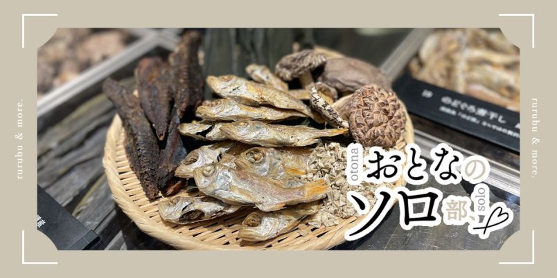 おとなのソロ部】「だし尾粂 麻布台ヒルズ店」でちょっぴりぜいたくな