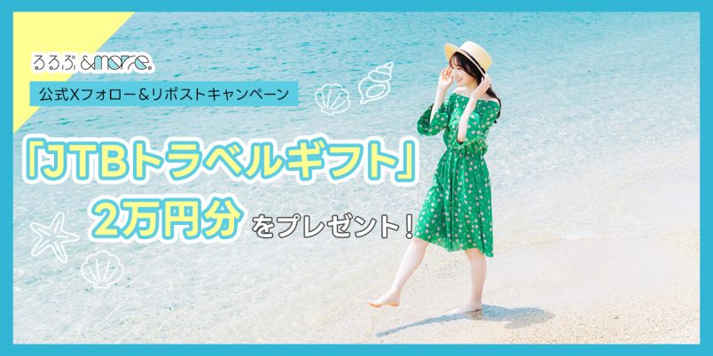 終了しました】「JTBトラベルギフト」2万円分をプレゼント！るるぶ