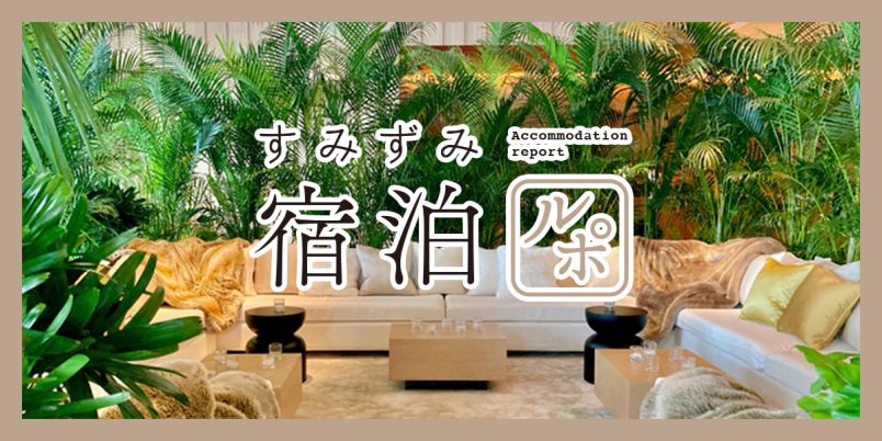 東京タワーや東京湾まで一望。「東京エディション虎ノ門」はまるで天空