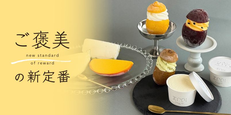まるで果物そのもの！ お取り寄せ限定で味わえる「POIRE des rois
