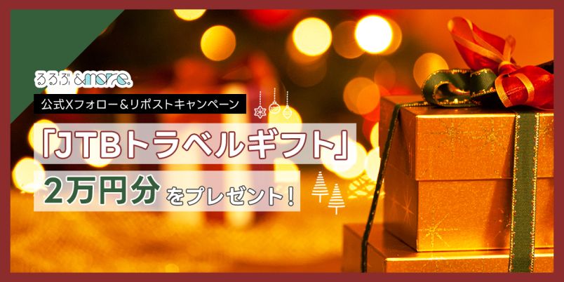 終了しました】「JTBトラベルギフト」2万円分をプレゼント！るるぶ 