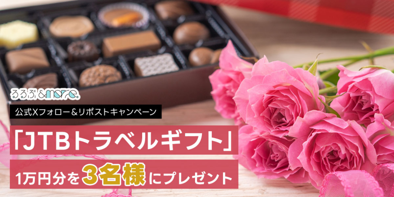 終了しました】「JTBトラベルギフト」1万円分を3名様にプレゼント