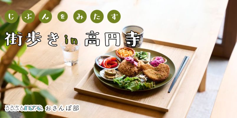 高円寺で自分をリフレッシュする朝活モデルコース