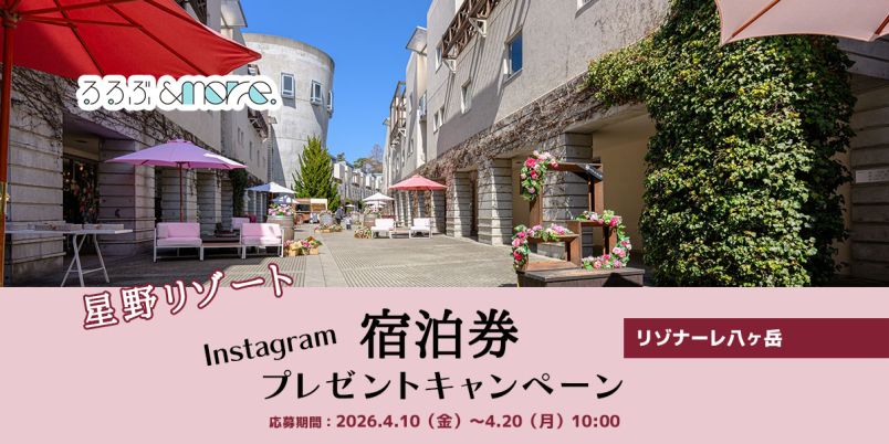 終了しました【星野リゾート】宿泊券プレゼントキャンペーン 終了しました【星野リゾート】宿泊券プレゼントキャンペーン
