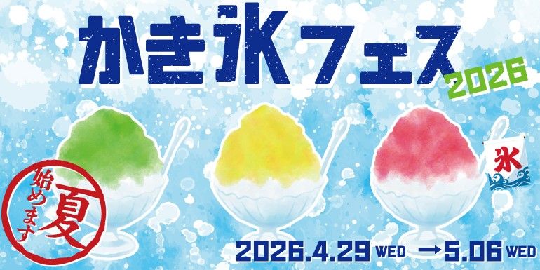 お台場で先取り！「かき氷フェス2026」が楽しめる