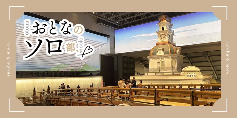 【両国】リニューアルした「東京都江戸東京博物館」で、見て・聞いて・ふれて・味わって、楽しみながら歴史を学ぶ