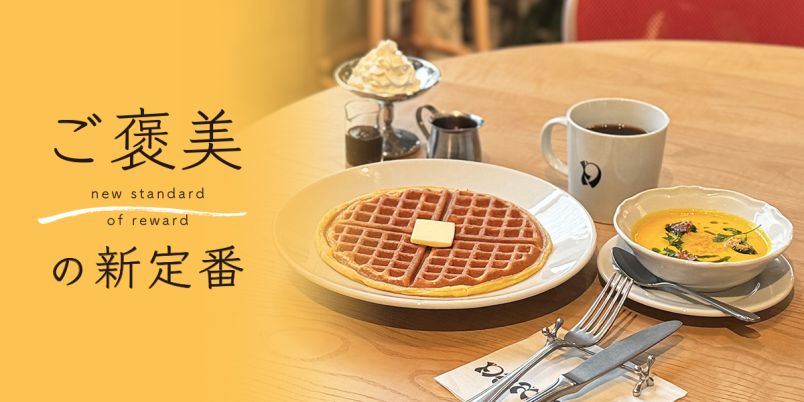日本橋の優雅な朝食を楽しむ「CAFE DANCE」