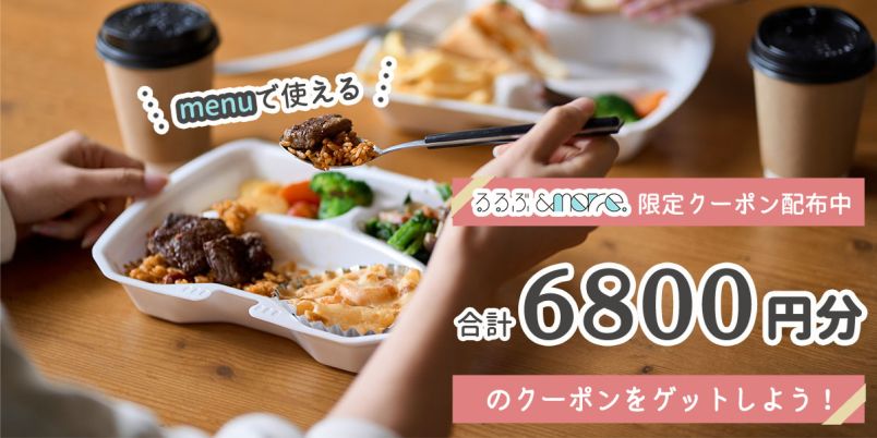 デリバリーアプリ「menu」の初回クーポン特典、消費者向けメディアが紹介