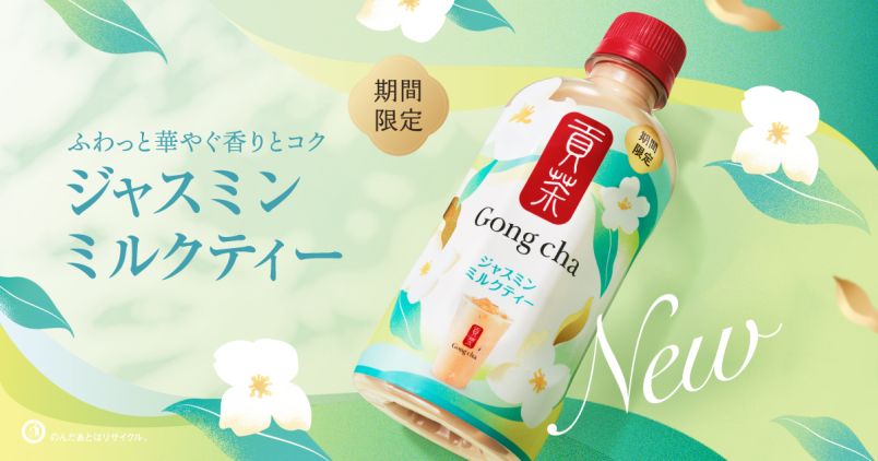 ゴンチャ新作・実食レポ】セブン限定「貢茶 ジャスミンミルクティー
