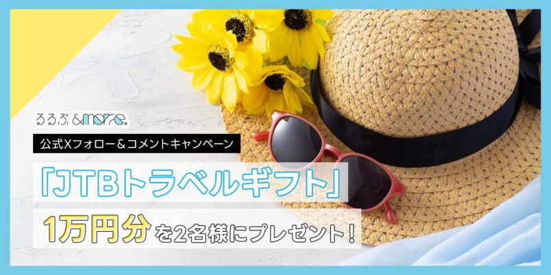 JTBトラベルギフト」1万円分を2名様にプレゼント！るるぶ&more.公式X 