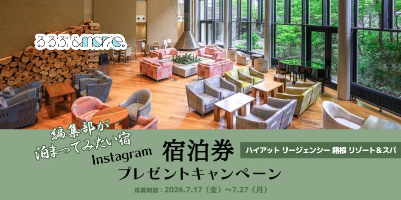 【宿泊券プレゼント】編集部が泊まってみたい宿「ハイアット リージェンシー 箱根 リゾート＆スパ」