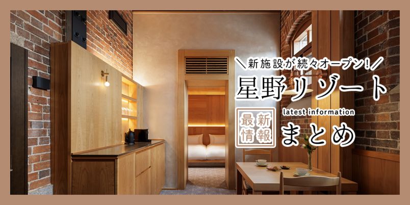 魅力あふれる「星野リゾート」の新施設が続々オープン！チェックして