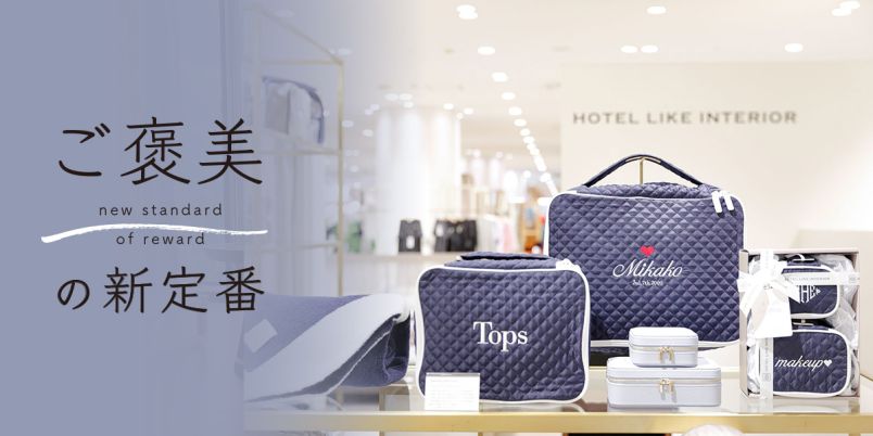 大阪「ホテルライクインテリア 阪急うめだ店」の刺繍オーダーで