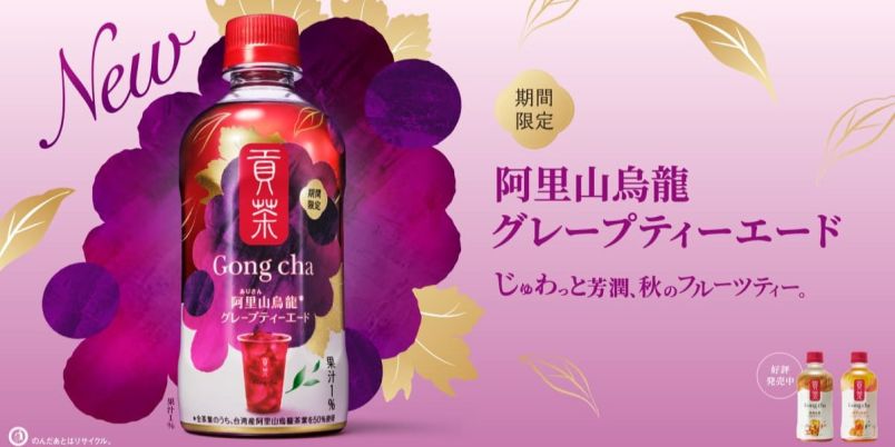 ゴンチャ新作】待望の秋の新作！ セブン限定「貢茶 阿里山烏龍グレープ