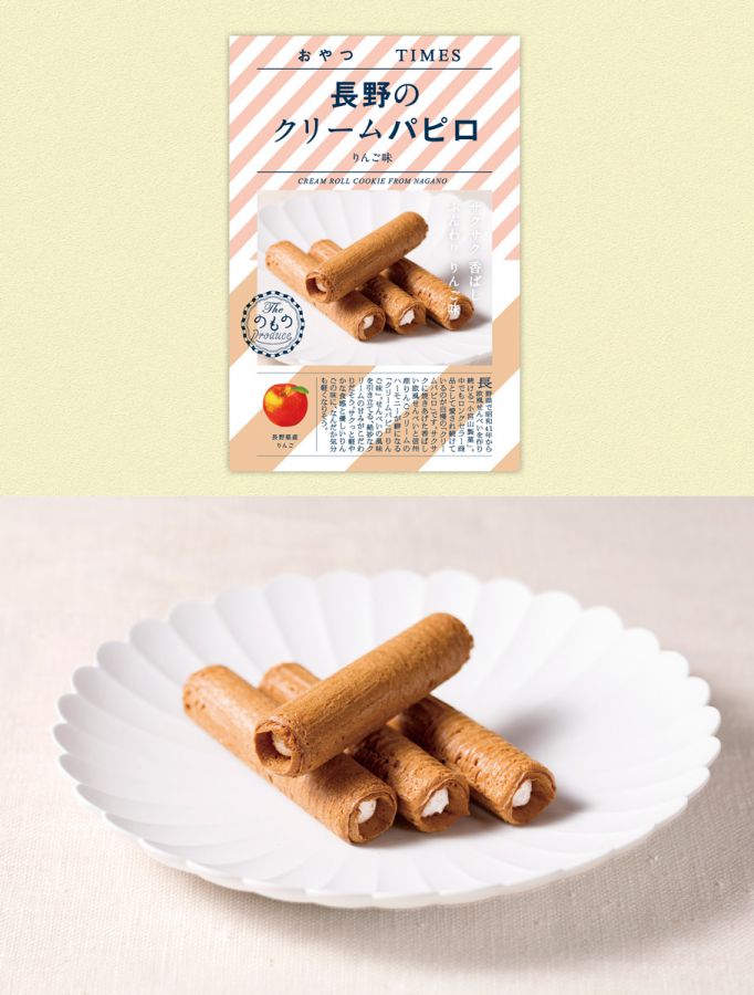 長野のクリームパピロ りんご味